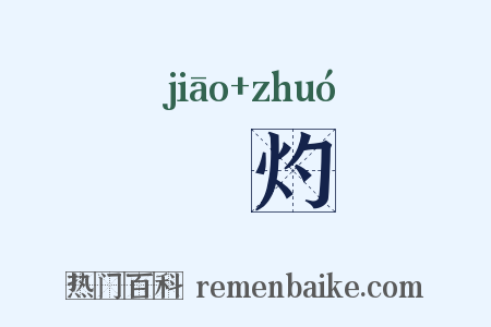 燋灼是什么意思的图片